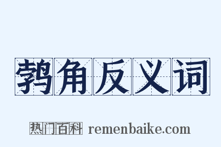鹁角反义词是什么意思的图片